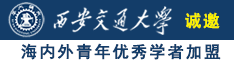 用小鸡鸡操女生屁股视频诚邀海内外青年优秀学者加盟西安交通大学